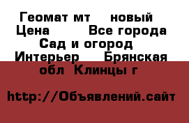 Геомат мт/15 новый › Цена ­ 99 - Все города Сад и огород » Интерьер   . Брянская обл.,Клинцы г.